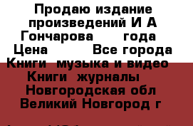 Продаю издание произведений И.А.Гончарова 1949 года › Цена ­ 600 - Все города Книги, музыка и видео » Книги, журналы   . Новгородская обл.,Великий Новгород г.